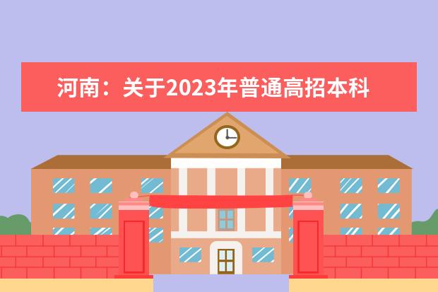 河南:关于2023年普通高招本科一批、地方专项计划本科批及本科提前批南阳理工学院定向免费医学生征集志愿的通知