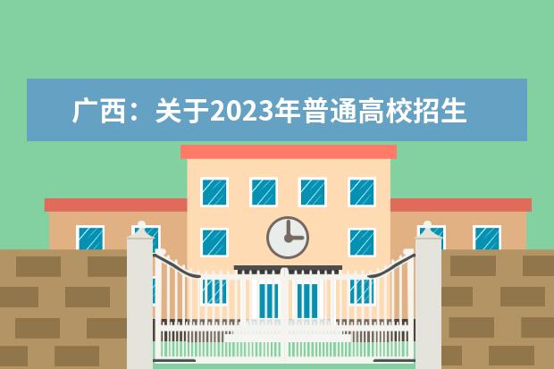 广西：关于2023年普通高校招生本科第一批预科征集志愿、本科第一批第二次征集志愿、本科提前批体育类及艺术类本科第二批第三次征集志愿的说明