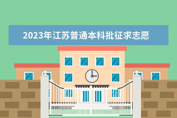 2023年江苏普通本科批征求志愿投档线(物理类)