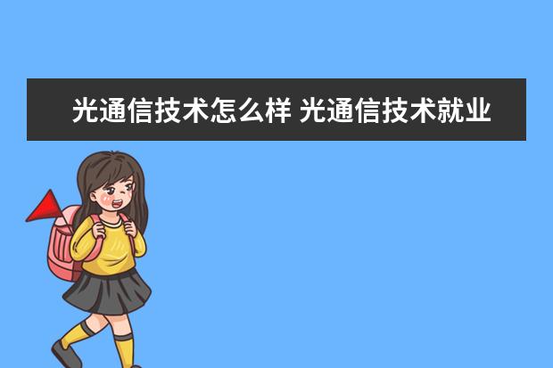 光通信技术怎么样 光通信技术就业前景如何