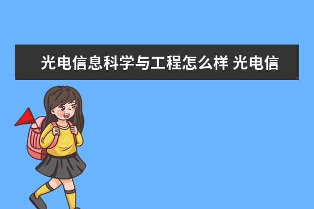光电信息科学与工程怎么样 光电信息科学与工程就业前景如何