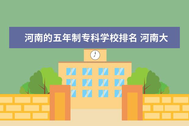 河南的五年制专科学校排名 河南大专学校排名及分数线
