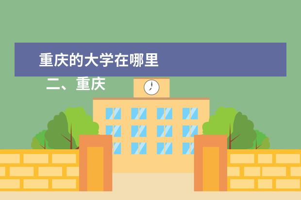 重庆的大学在哪里 
  二、重庆大学介绍