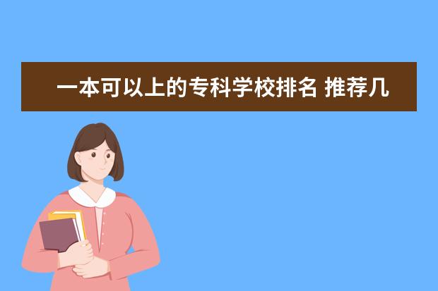 一本可以上的专科学校排名 推荐几个好的一本大学