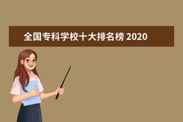 全国专科学校十大排名榜 2020年广东十大专科学校排名
