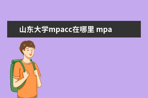 山东大学mpacc在哪里 mpacc山东大学是水区还是旱区
