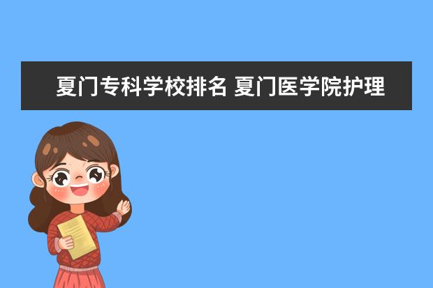 夏门专科学校排名 夏门医学院护理学转系能不能转临床医学系