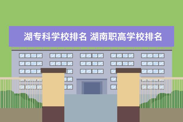 湖专科学校排名 湖南职高学校排名前十名