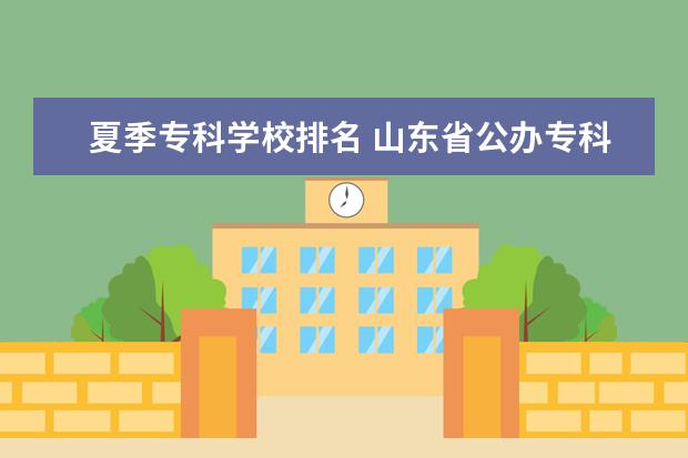 夏季专科学校排名 山东省公办专科最低分