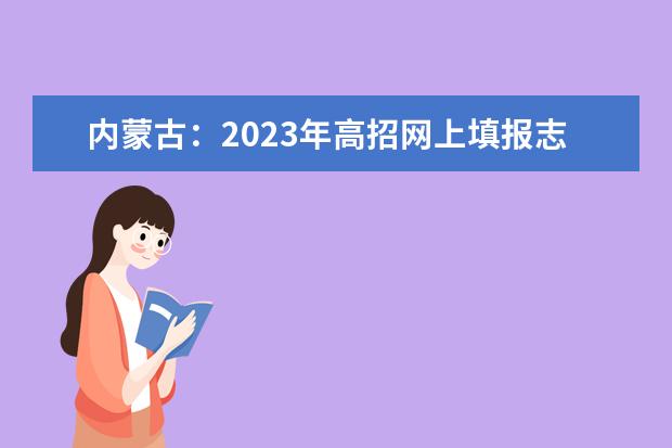 内蒙古：2023年高招网上填报志愿公告（第26号）