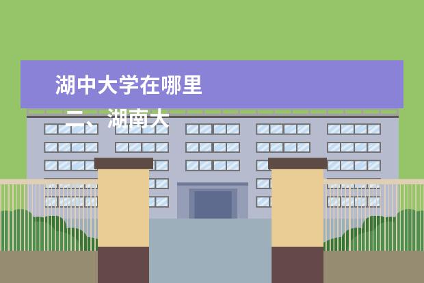 湖中大学在哪里 
  二、湖南大学介绍