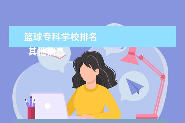 篮球专科学校排名 
  其他信息：
  <br/>