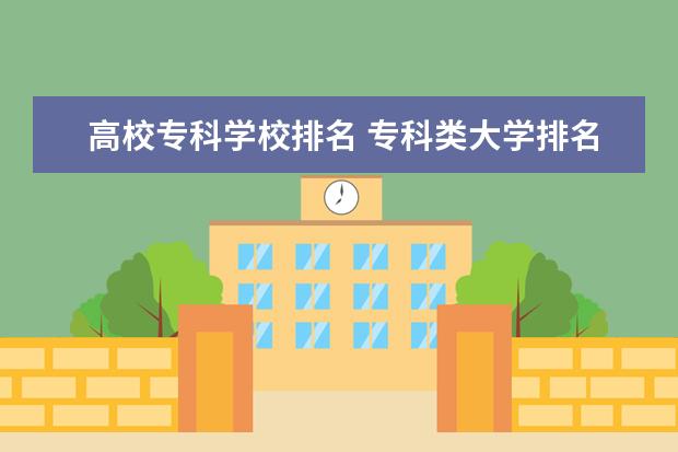 高校专科学校排名 专科类大学排名