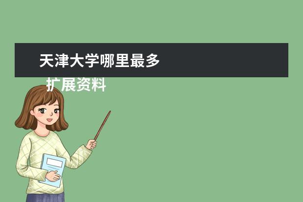 天津大学哪里最多 
  扩展资料
