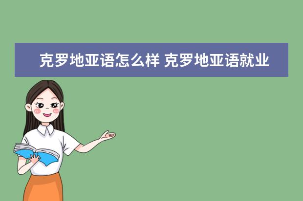 克罗地亚语怎么样 克罗地亚语就业前景如何