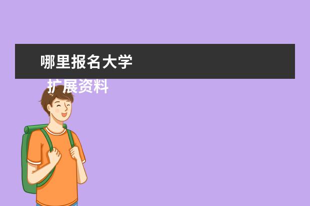 哪里报名大学 
  扩展资料