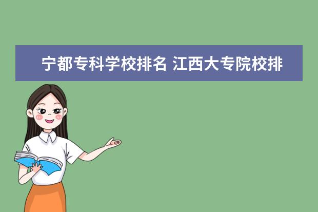 宁都专科学校排名 江西大专院校排名及分数线