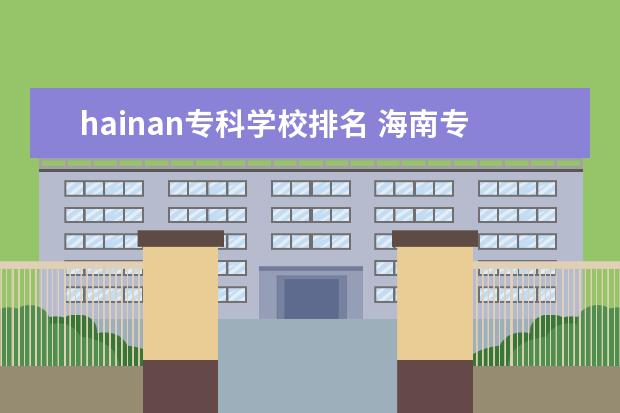 hainan专科学校排名 海南专科院校排名