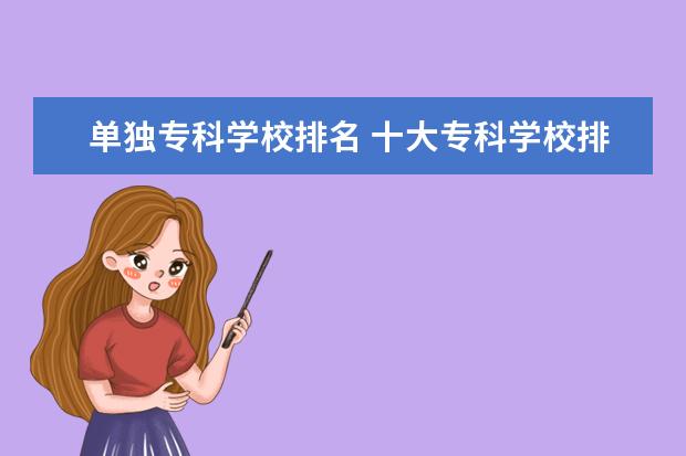 单独专科学校排名 十大专科学校排名