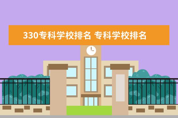 330专科学校排名 专科学校排名
