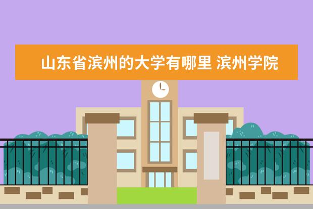 山东省滨州的大学有哪里 滨州学院在哪里