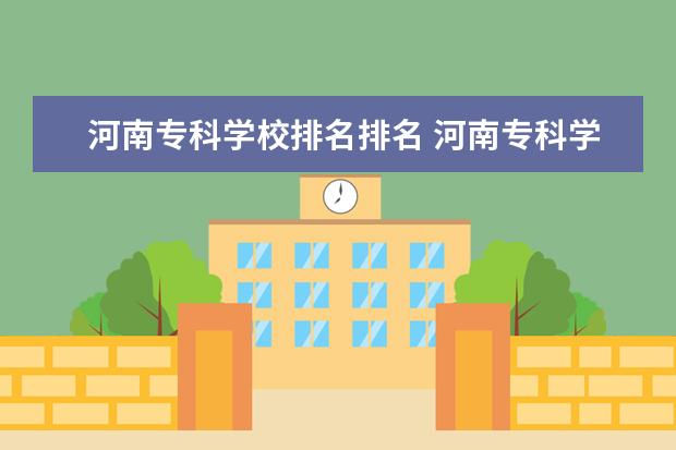 河南专科学校排名排名 河南专科学校排名