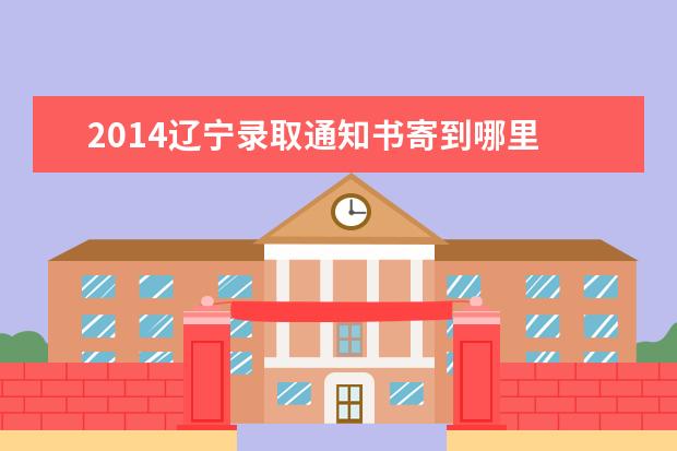 2014辽宁录取通知书寄到哪里 陕西2014公务员录取通知书如何发放?是邮寄到你所在...