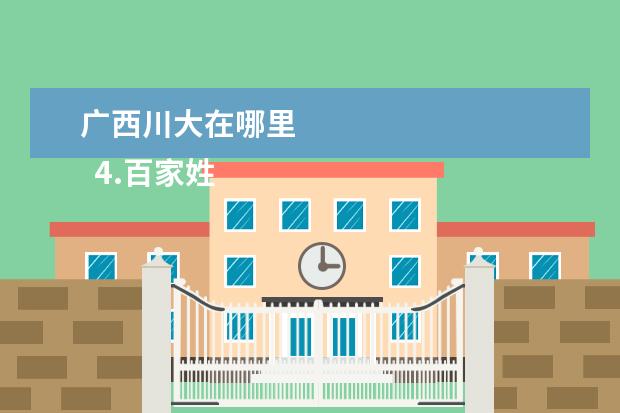 广西川大在哪里 
  4.百家姓中 刘 排在第几