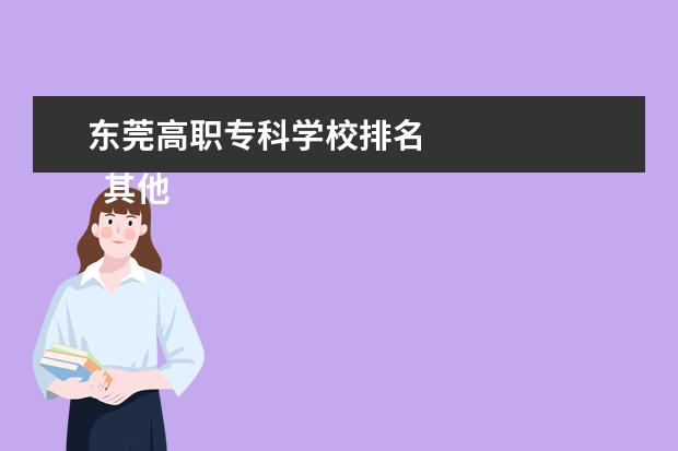 东莞高职专科学校排名 
  其他信息：
  <br/>