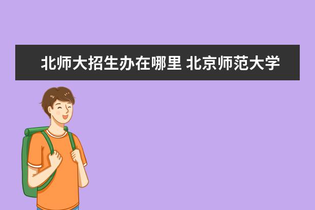 北师大招生办在哪里 北京师范大学研究生考试报名点的问题,异地考生可以...