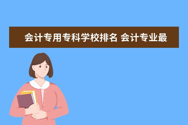 会计专用专科学校排名 会计专业最好的专科学校