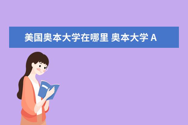 美国奥本大学在哪里 奥本大学 Auburn University 这所大学是美国的么 专...