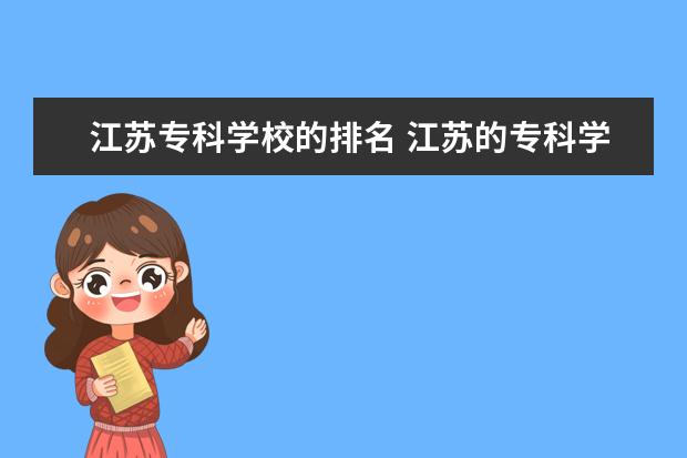 江苏专科学校的排名 江苏的专科学校排名