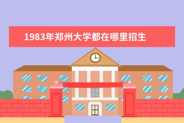 1983年郑州大学都在哪里招生 在哪里读心理学比较好?
