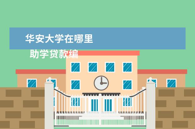 华安大学在哪里 
  助学贷款编号在哪里