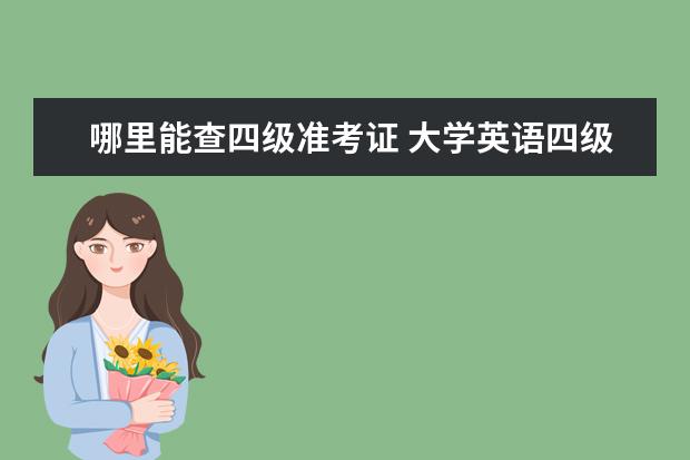 哪里能查四级准考证 大学英语四级准考证怎么查询?