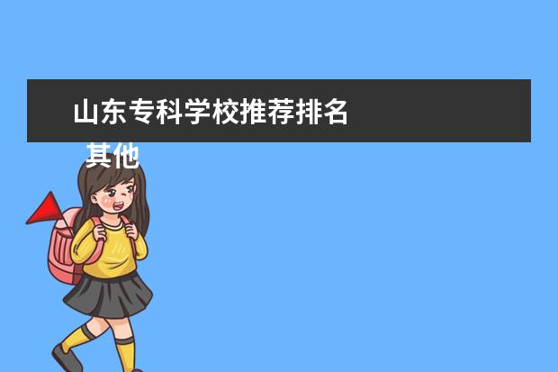 山东专科学校推荐排名 
  其他信息：
  <br/>