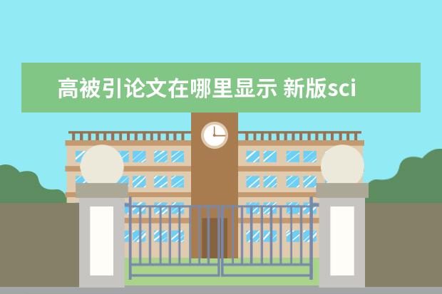 高被引论文在哪里显示 新版sci高被引论文如何证明