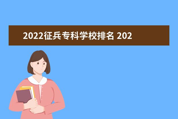 2022征兵专科学校排名 2022年大学生入伍比例