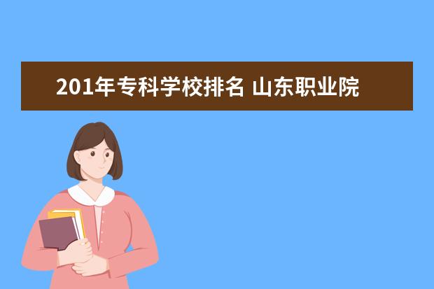 201年专科学校排名 山东职业院校排名前十