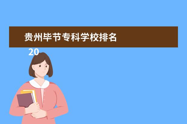 贵州毕节专科学校排名 
  2022毕节优秀职业学校