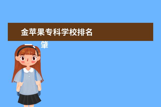 金苹果专科学校排名 
  一、肇庆医学高等专科学校有几个校区