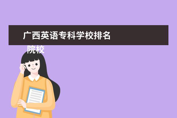 广西英语专科学校排名 
  院校专业：
  <br/>