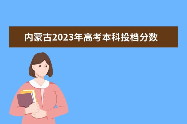 内蒙古2023年高考本科投档分数线文科汇总