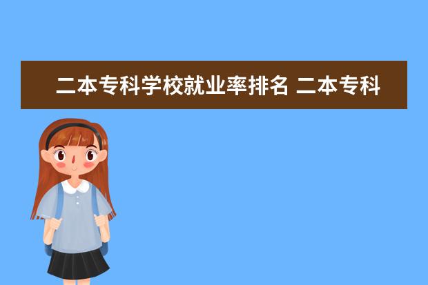 二本专科学校就业率排名 二本专科有哪些学校