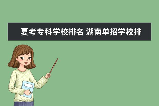 夏考专科学校排名 湖南单招学校排名有哪些?