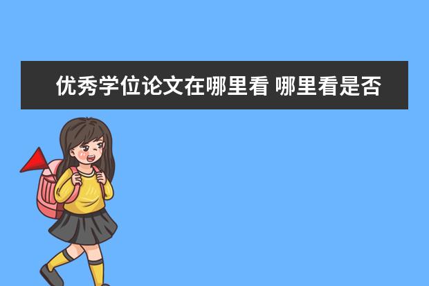 优秀学位论文在哪里看 哪里看是否为学位论文