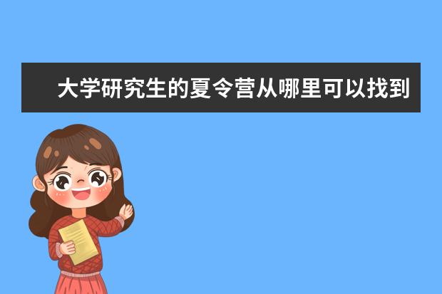 大学研究生的夏令营从哪里可以找到 哪些大学有暑期夏令营?