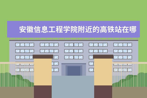 安徽信息工程学院附近的高铁站在哪里 
  9.从南京南站出发一日游