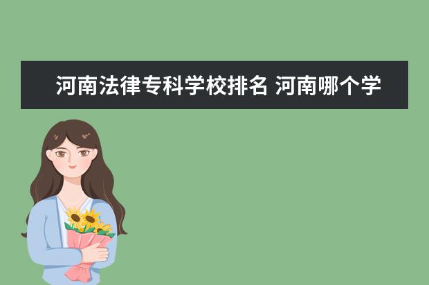 河南法律专科学校排名 河南哪个学校有法学的专科专业?